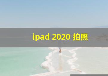 ipad 2020 拍照